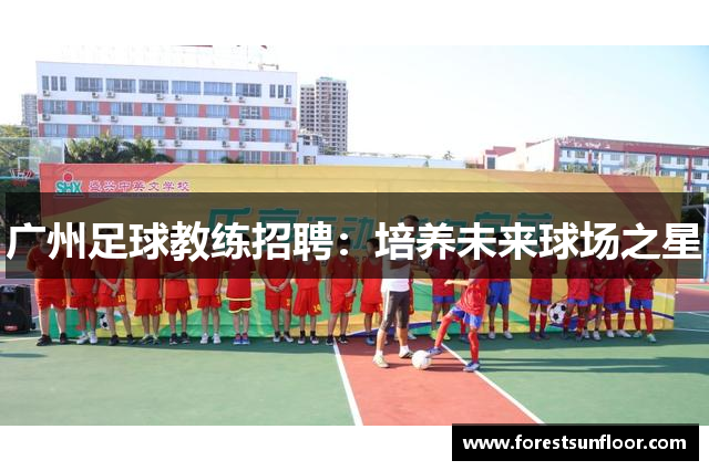 广州足球教练招聘：培养未来球场之星