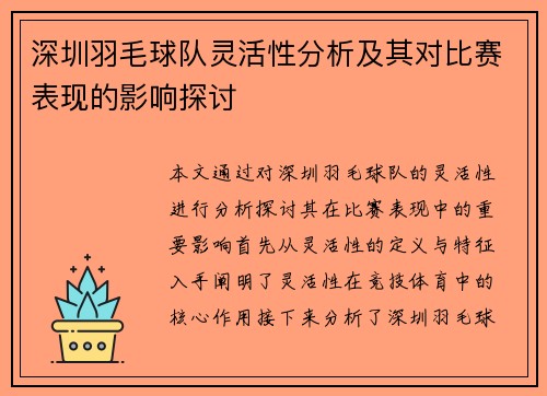 深圳羽毛球队灵活性分析及其对比赛表现的影响探讨
