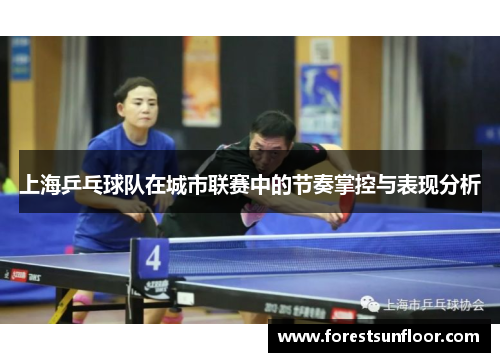 上海乒乓球队在城市联赛中的节奏掌控与表现分析