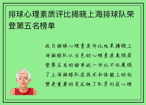 排球心理素质评比揭晓上海排球队荣登第五名榜单