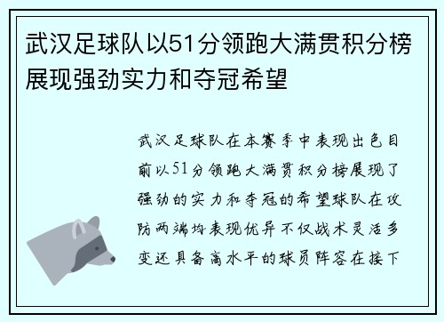 武汉足球队以51分领跑大满贯积分榜展现强劲实力和夺冠希望