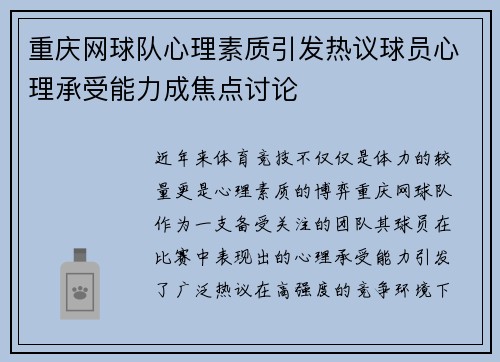 重庆网球队心理素质引发热议球员心理承受能力成焦点讨论