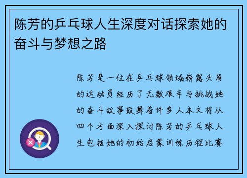 陈芳的乒乓球人生深度对话探索她的奋斗与梦想之路