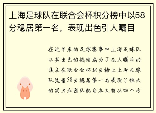 上海足球队在联合会杯积分榜中以58分稳居第一名，表现出色引人瞩目