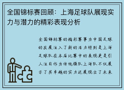全国锦标赛回顾：上海足球队展现实力与潜力的精彩表现分析