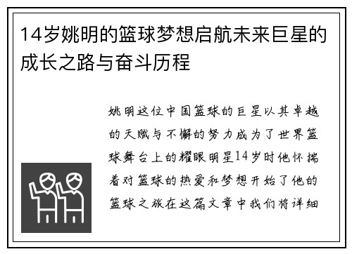 14岁姚明的篮球梦想启航未来巨星的成长之路与奋斗历程