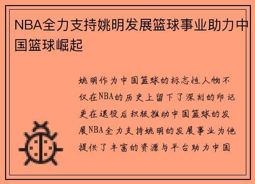 NBA全力支持姚明发展篮球事业助力中国篮球崛起