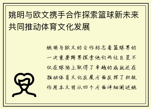 姚明与欧文携手合作探索篮球新未来共同推动体育文化发展