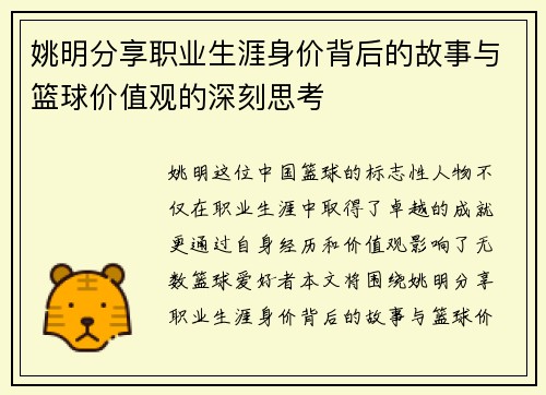 姚明分享职业生涯身价背后的故事与篮球价值观的深刻思考