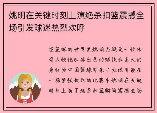姚明在关键时刻上演绝杀扣篮震撼全场引发球迷热烈欢呼