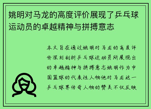 姚明对马龙的高度评价展现了乒乓球运动员的卓越精神与拼搏意志