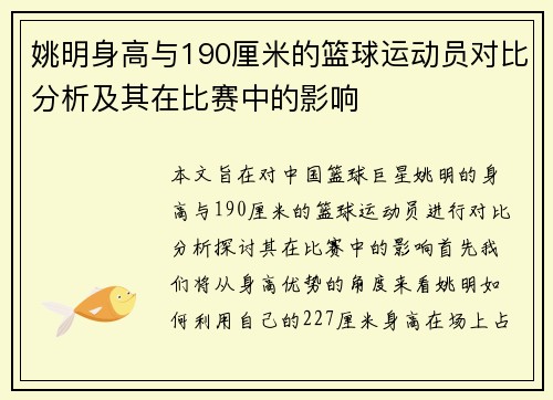 姚明身高与190厘米的篮球运动员对比分析及其在比赛中的影响