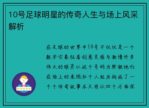 10号足球明星的传奇人生与场上风采解析