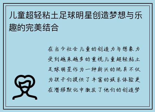 儿童超轻粘土足球明星创造梦想与乐趣的完美结合