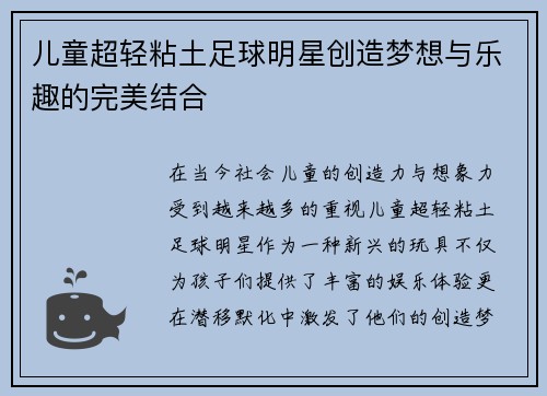 儿童超轻粘土足球明星创造梦想与乐趣的完美结合