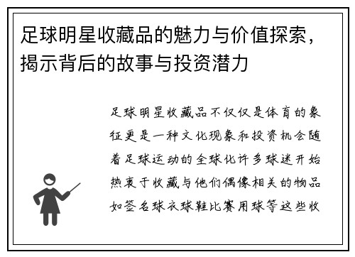 足球明星收藏品的魅力与价值探索，揭示背后的故事与投资潜力