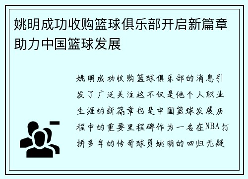 姚明成功收购篮球俱乐部开启新篇章助力中国篮球发展