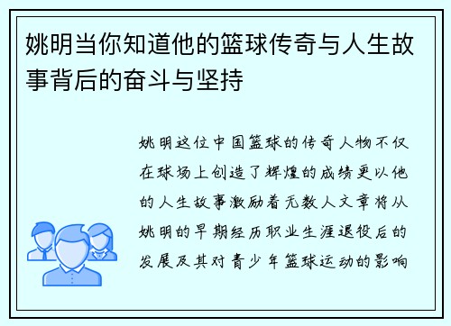 姚明当你知道他的篮球传奇与人生故事背后的奋斗与坚持