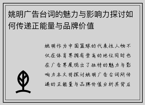 姚明广告台词的魅力与影响力探讨如何传递正能量与品牌价值