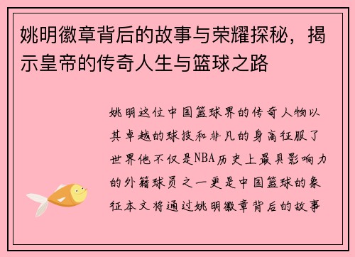 姚明徽章背后的故事与荣耀探秘，揭示皇帝的传奇人生与篮球之路