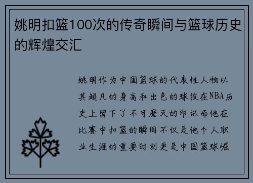 姚明扣篮100次的传奇瞬间与篮球历史的辉煌交汇