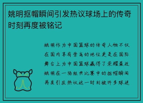 姚明抠帽瞬间引发热议球场上的传奇时刻再度被铭记