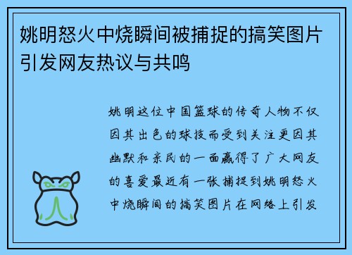 姚明怒火中烧瞬间被捕捉的搞笑图片引发网友热议与共鸣