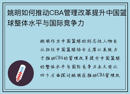 姚明如何推动CBA管理改革提升中国篮球整体水平与国际竞争力