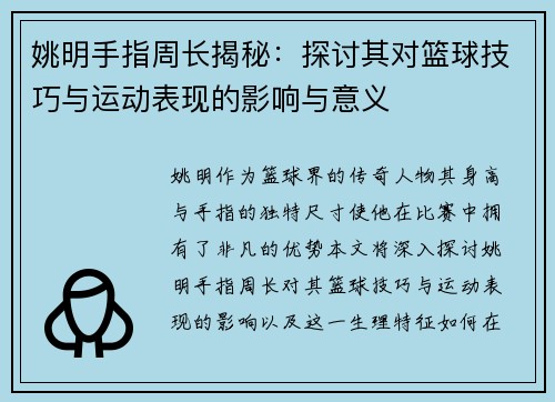 姚明手指周长揭秘：探讨其对篮球技巧与运动表现的影响与意义