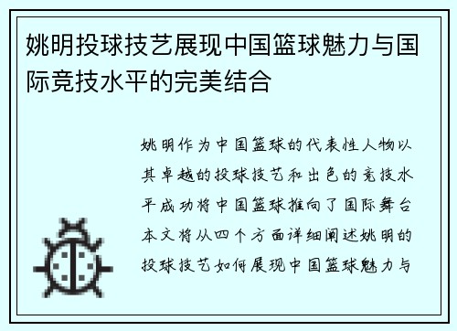 姚明投球技艺展现中国篮球魅力与国际竞技水平的完美结合