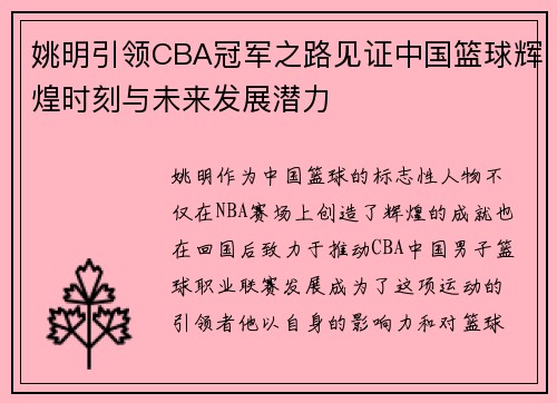 姚明引领CBA冠军之路见证中国篮球辉煌时刻与未来发展潜力