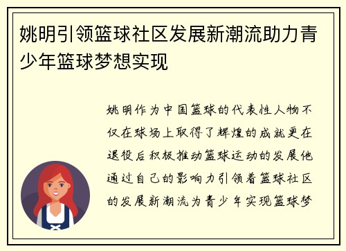 姚明引领篮球社区发展新潮流助力青少年篮球梦想实现