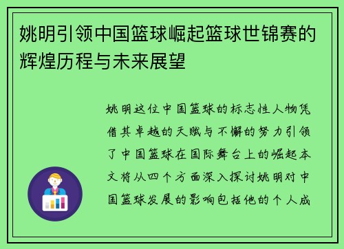 姚明引领中国篮球崛起篮球世锦赛的辉煌历程与未来展望