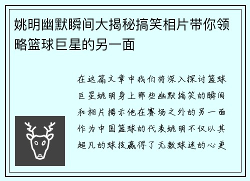 姚明幽默瞬间大揭秘搞笑相片带你领略篮球巨星的另一面