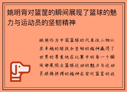 姚明背对篮筐的瞬间展现了篮球的魅力与运动员的坚韧精神