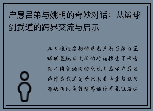 户愚吕弟与姚明的奇妙对话：从篮球到武道的跨界交流与启示