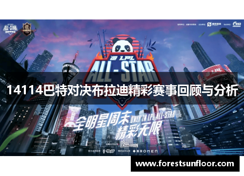 14114巴特对决布拉迪精彩赛事回顾与分析