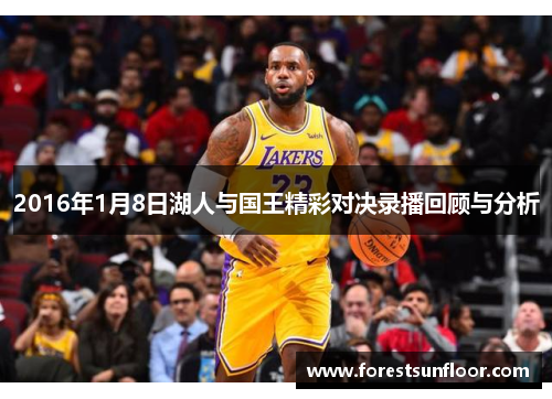 2016年1月8日湖人与国王精彩对决录播回顾与分析