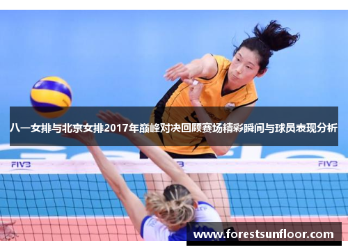 八一女排与北京女排2017年巅峰对决回顾赛场精彩瞬间与球员表现分析