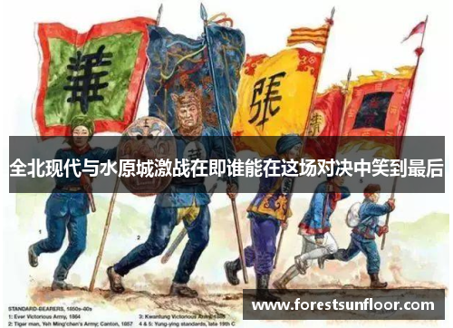 全北现代与水原城激战在即谁能在这场对决中笑到最后