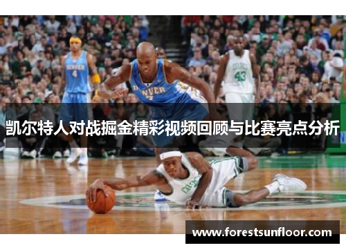 凯尔特人对战掘金精彩视频回顾与比赛亮点分析