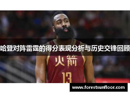 哈登对阵雷霆的得分表现分析与历史交锋回顾