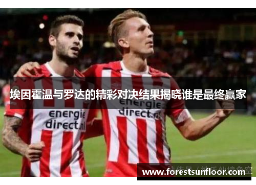 埃因霍温与罗达的精彩对决结果揭晓谁是最终赢家