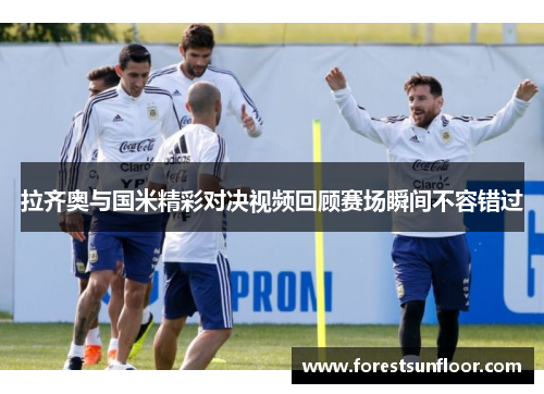拉齐奥与国米精彩对决视频回顾赛场瞬间不容错过