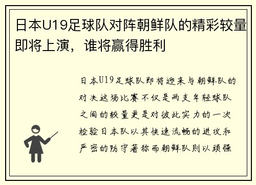 日本U19足球队对阵朝鲜队的精彩较量即将上演，谁将赢得胜利