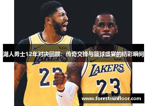 湖人勇士12年对决回顾：传奇交锋与篮球盛宴的精彩瞬间