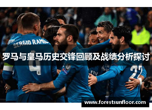 罗马与皇马历史交锋回顾及战绩分析探讨