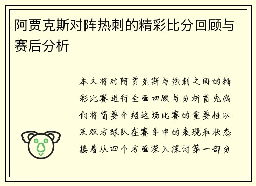 阿贾克斯对阵热刺的精彩比分回顾与赛后分析