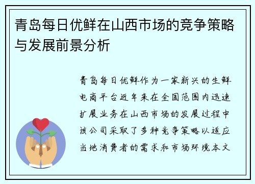 青岛每日优鲜在山西市场的竞争策略与发展前景分析