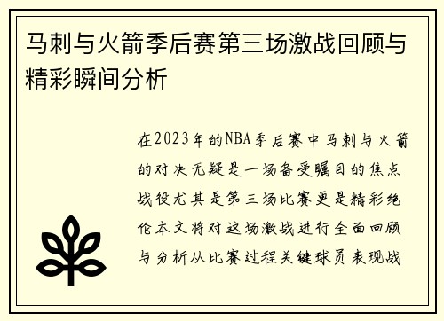马刺与火箭季后赛第三场激战回顾与精彩瞬间分析